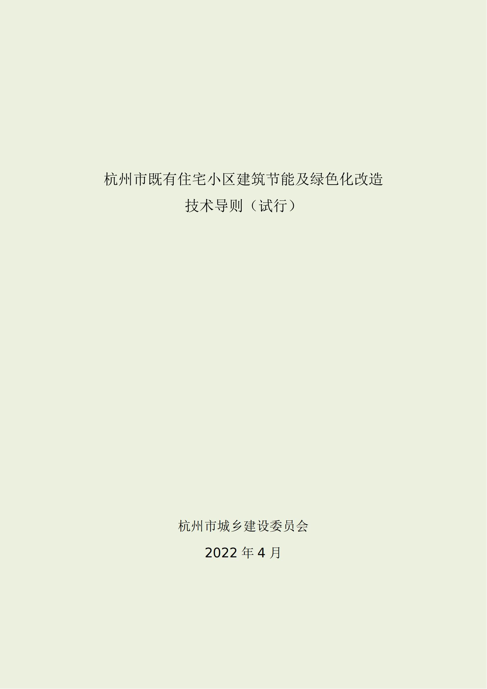 《杭州市既有住宅小區(qū)建筑節(jié)能及綠色化改造技術(shù)導(dǎo)則(試行)》_00.jpg 《杭州市既有住宅小區(qū)建筑節(jié)能及綠色化改造技術(shù)導(dǎo)則(試行)》_00.jpg